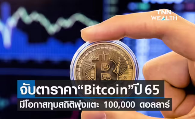 กูรูคาดราคา บิตคอยน์ ปี 2565 มีโอกาสทุบสถิติ 100,000 ดอลลาร์