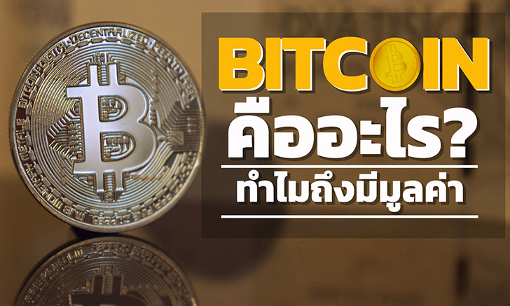 bitcoin คืออะไร